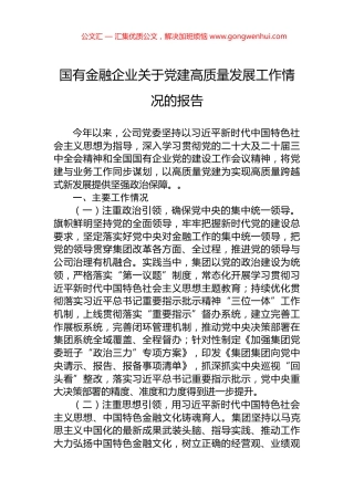 国有金融企业关于党建高质量发展工作情况的报告