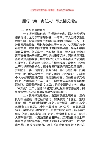 履行“第一责任人”职责情况报告