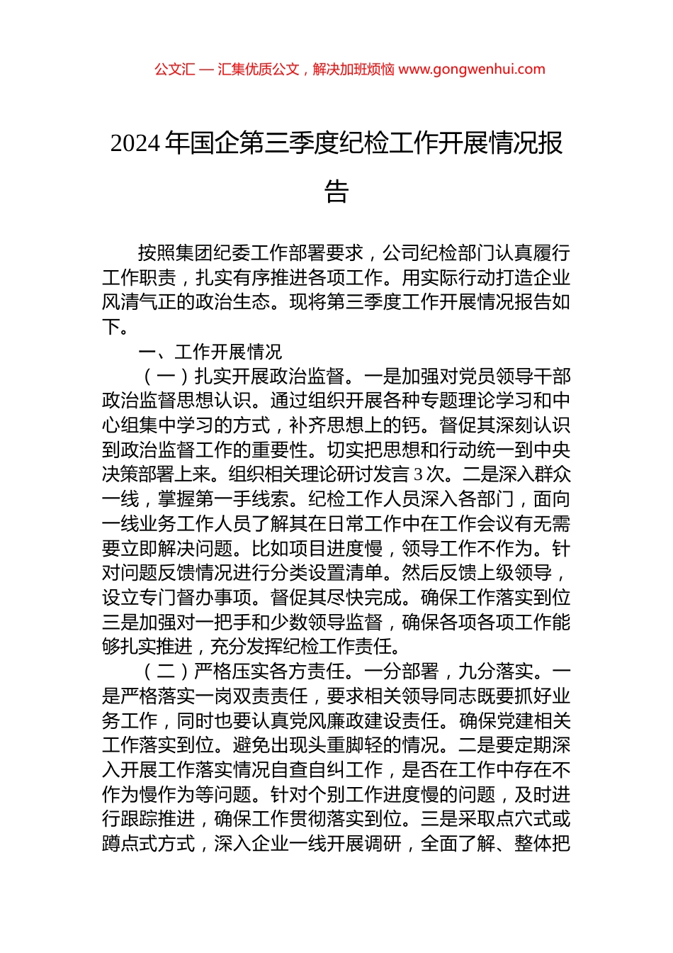 2024年国企第三季度纪检工作开展情况报告_第1页