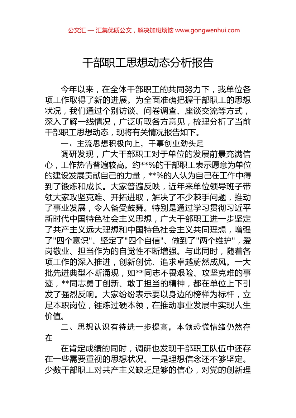 干部职工思想动态分析报告_第1页