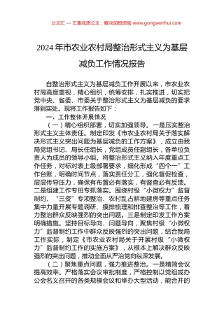 2024年市农业农村局整治形式主义为基层减负工作情况报告