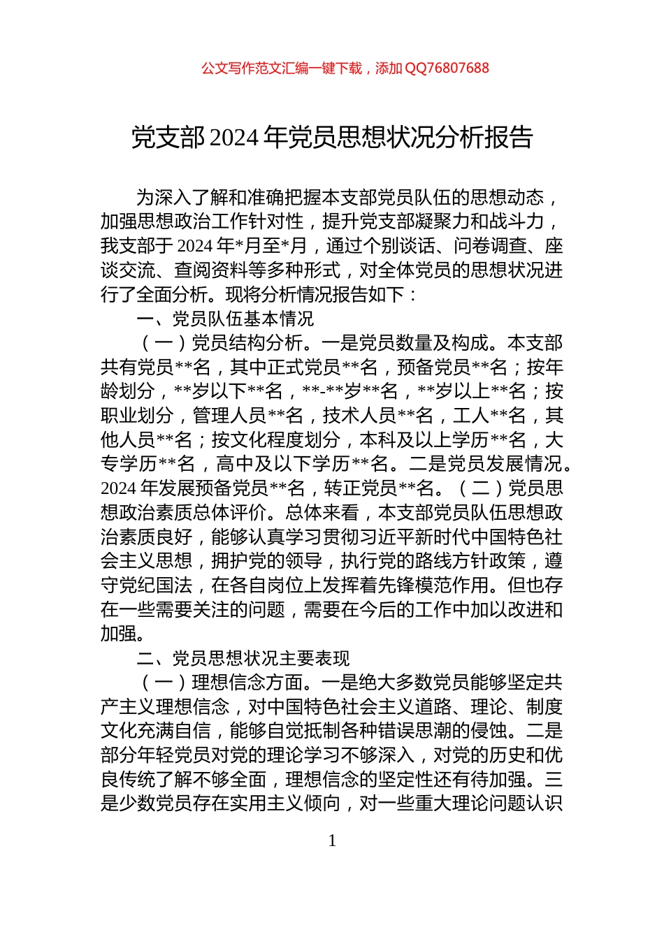 党支部2024年党员思想状况分析报告_第1页