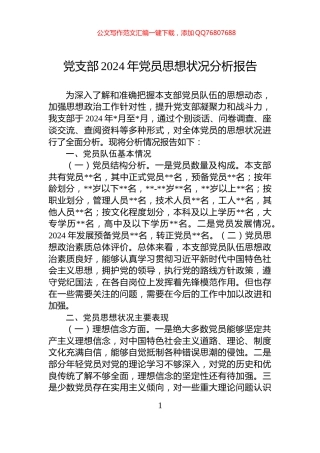 党支部2024年党员思想状况分析报告