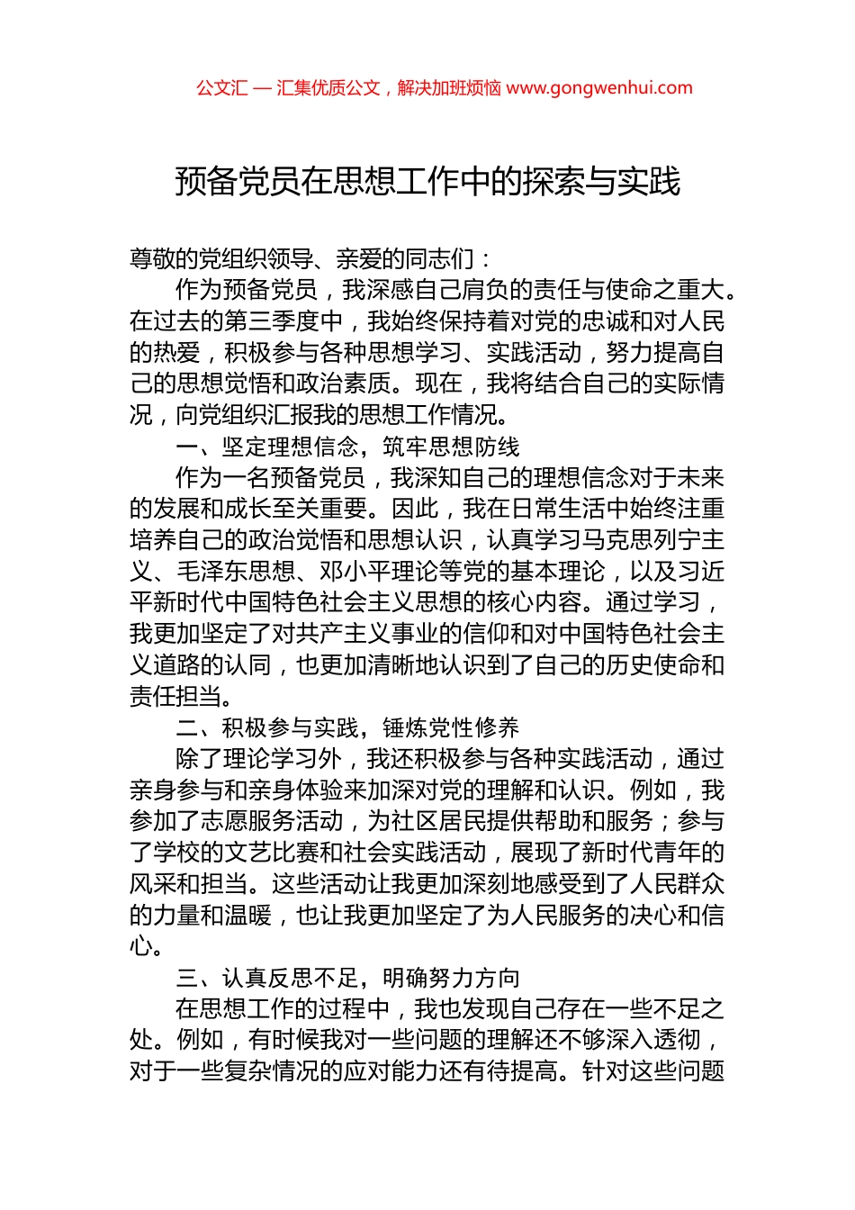 预备党员在思想工作中的探索与实践_第1页