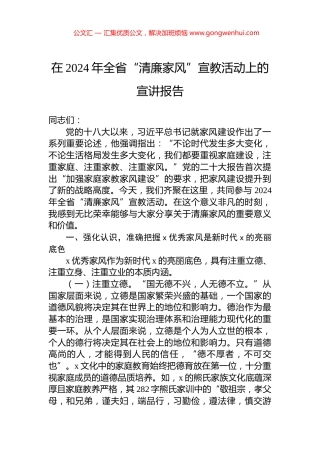 在2024年全省“清廉家风”宣教活动上的宣讲报告 (2)