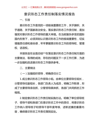 意识形态工作责任制落实情况报告