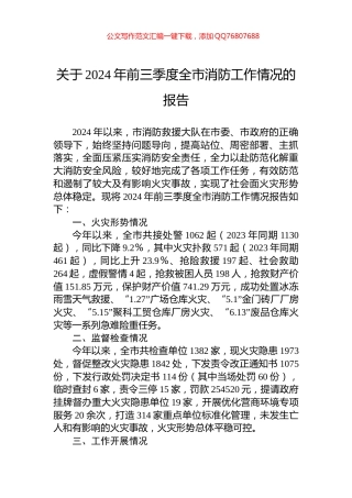 关于2024年前三季度全市消防工作情况的报告