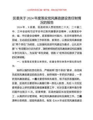 区委关于2024年度落实党风廉政建设责任制情况的报告