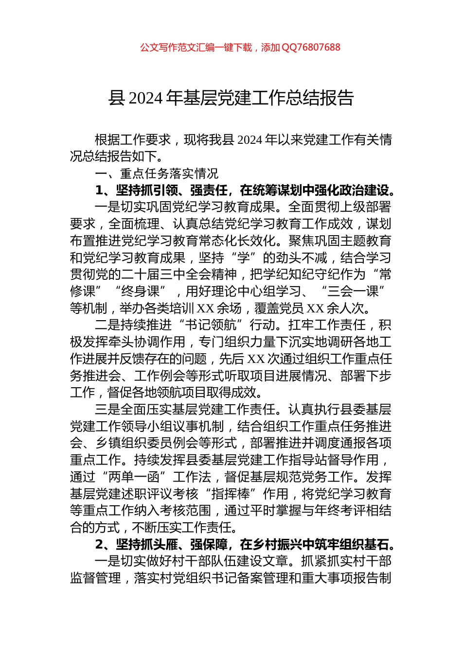 县2024年基层党建工作总结报告_第1页