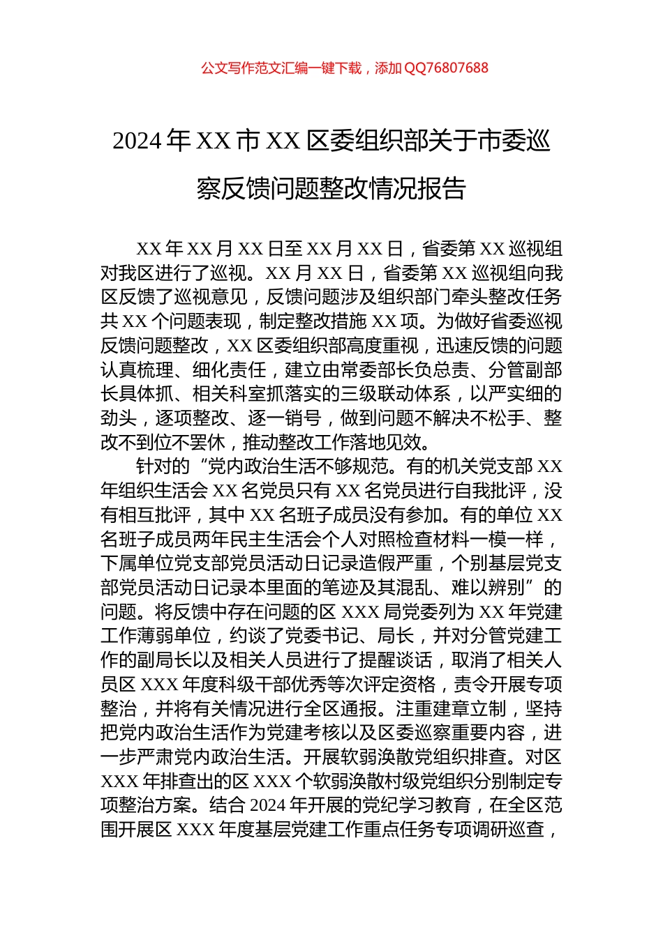 2024年XX市XX区委组织部关于市委巡察反馈问题整改情况报告_第1页
