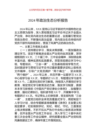 2024年政治生态分析报告