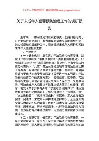 关于未成年人犯罪预防治理工作的调研报告