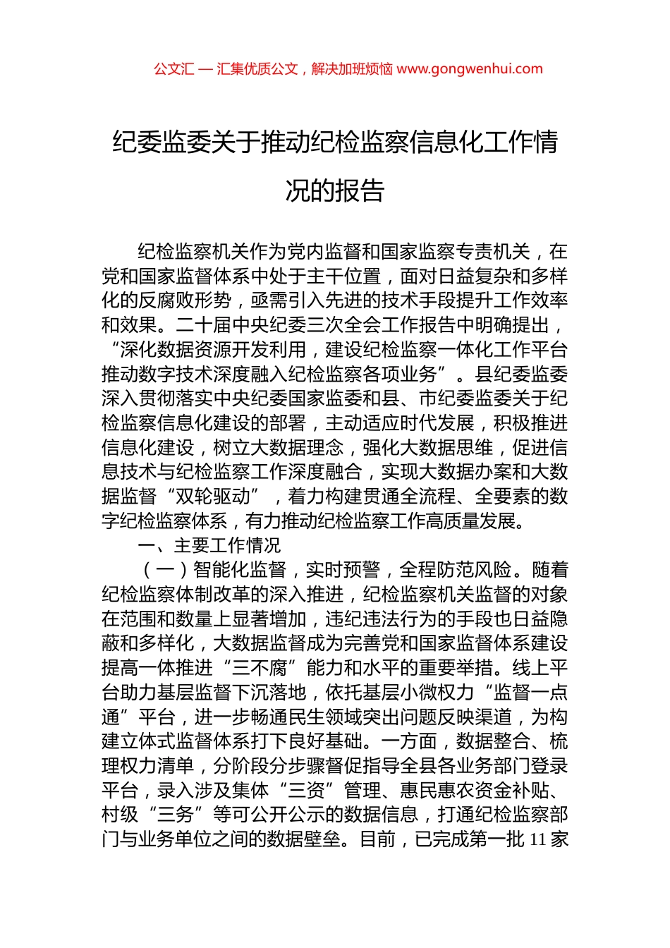 纪委监委关于推动纪检监察信息化工作情况的报告_第1页