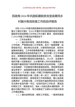 民政局2024年巩固拓展脱贫攻坚成果同乡村振兴有效衔接工作的自评报告