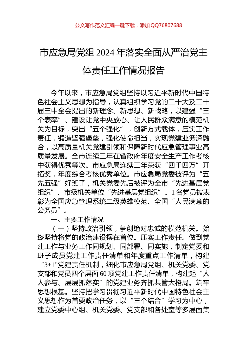 市应急局党组2024年落实全面从严治党主体责任工作情况报告_第1页