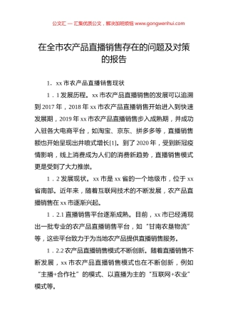 在全市农产品直播销售存在的问题及对策的报告