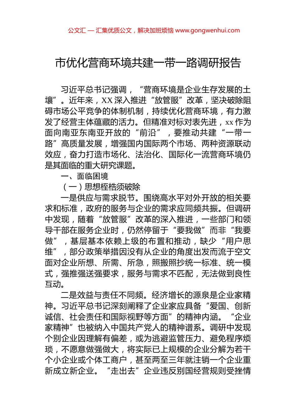 市优化营商环境共建一带一路调研报告_第1页