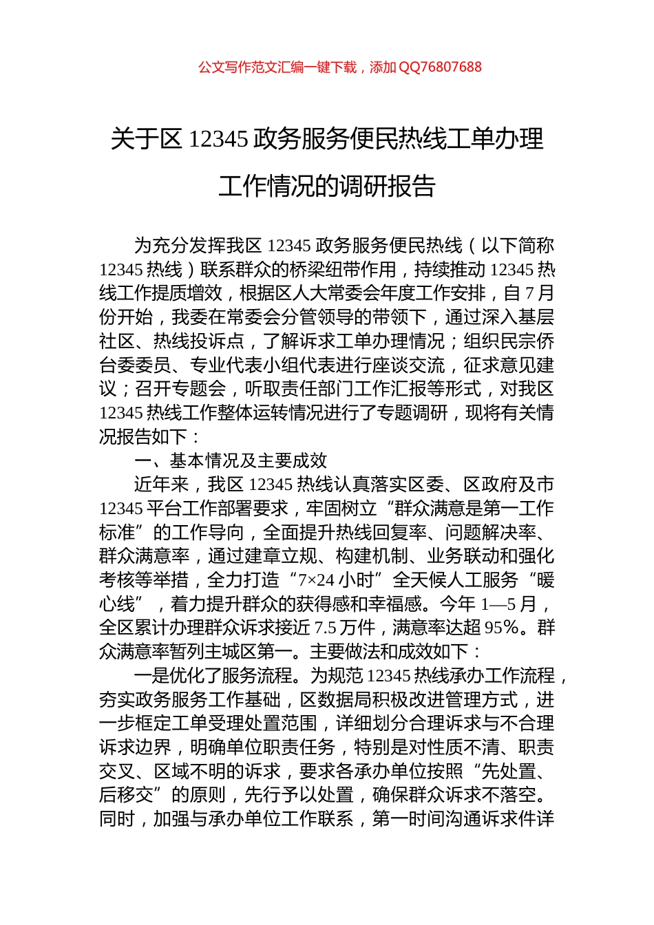 关于区12345政务服务便民热线工单办理工作情况的调研报告_第1页