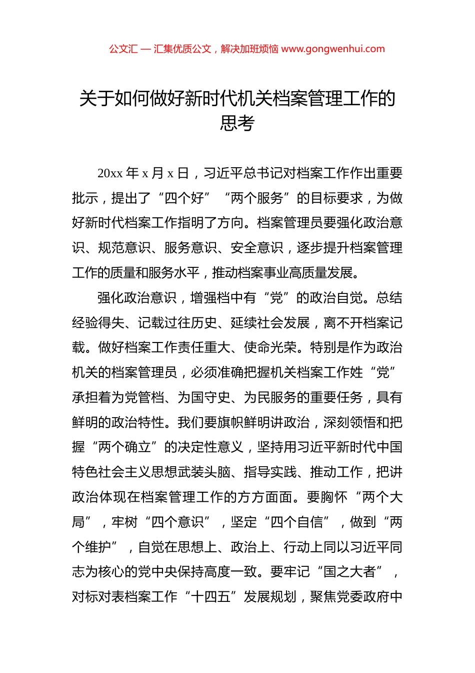 关于如何做好新时代机关档案管理工作的思考_第1页