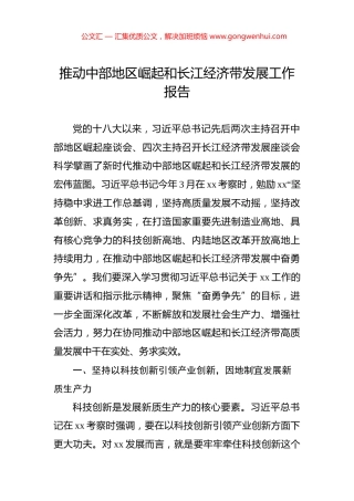 推动中部地区崛起和长江经济带发展工作报告