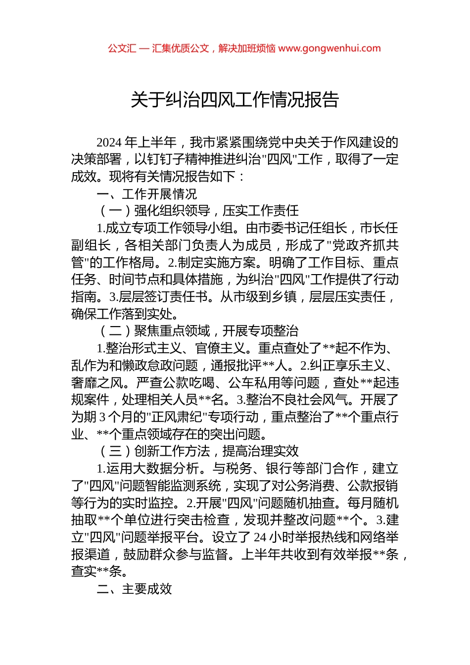 2024年上半年关于纠治四风工作情况报告_第1页