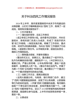 2024年上半年关于纠治四风工作情况报告