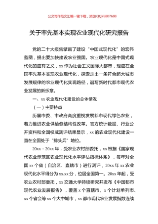 关于率先基本实现农业现代化研究报告