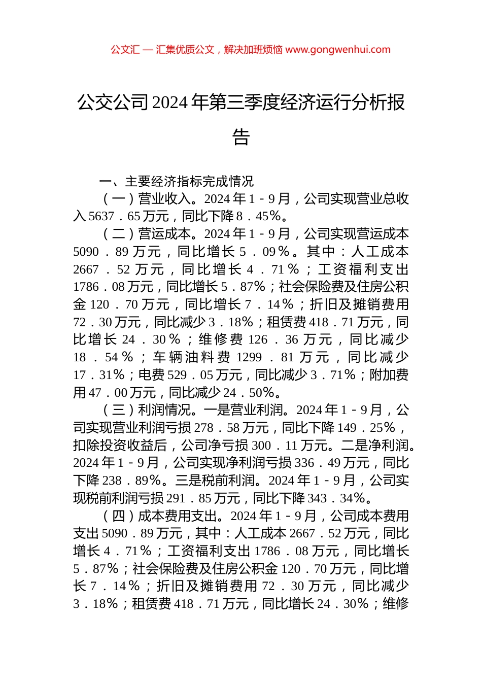 公交公司2024年第三季度经济运行分析报告_第1页