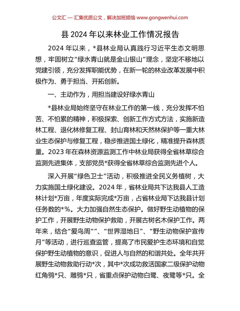 县2024年以来林业工作情况报告_第1页