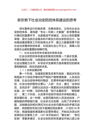 新形势下社会治安防控体系建设的思考