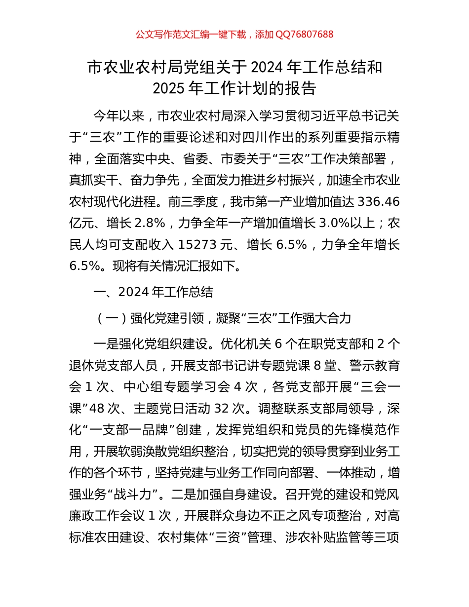 市农业农村局党组关于2024年工作总结和2025年工作计划的报告_第1页