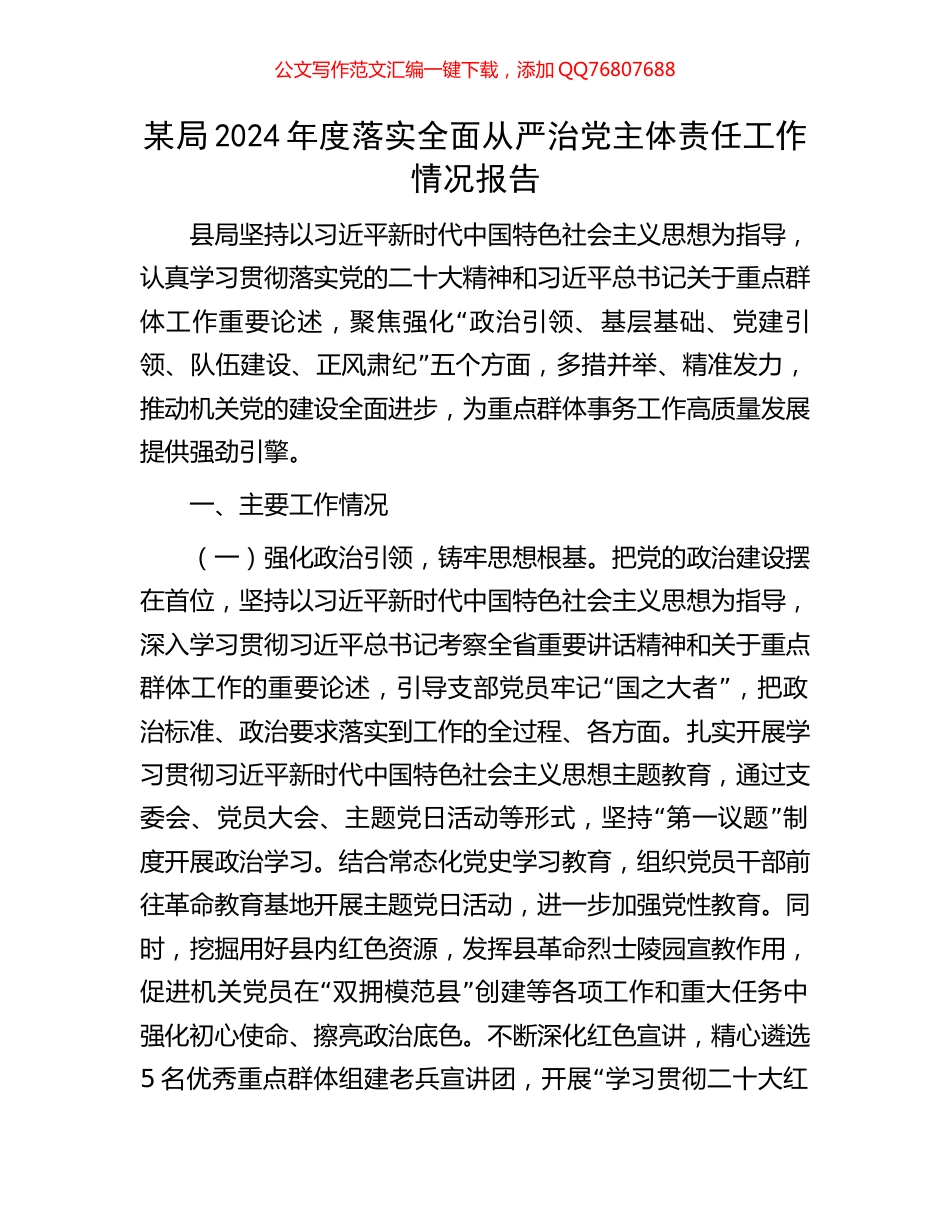 某局2024年度落实全面从严治党主体责任工作情况报告_第1页