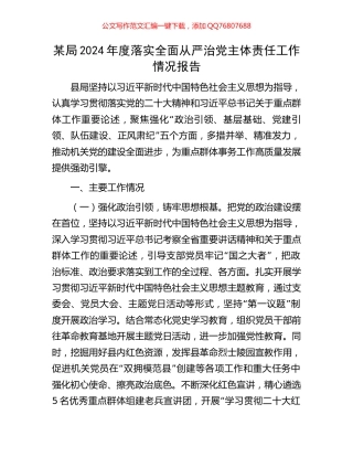 某局2024年度落实全面从严治党主体责任工作情况报告