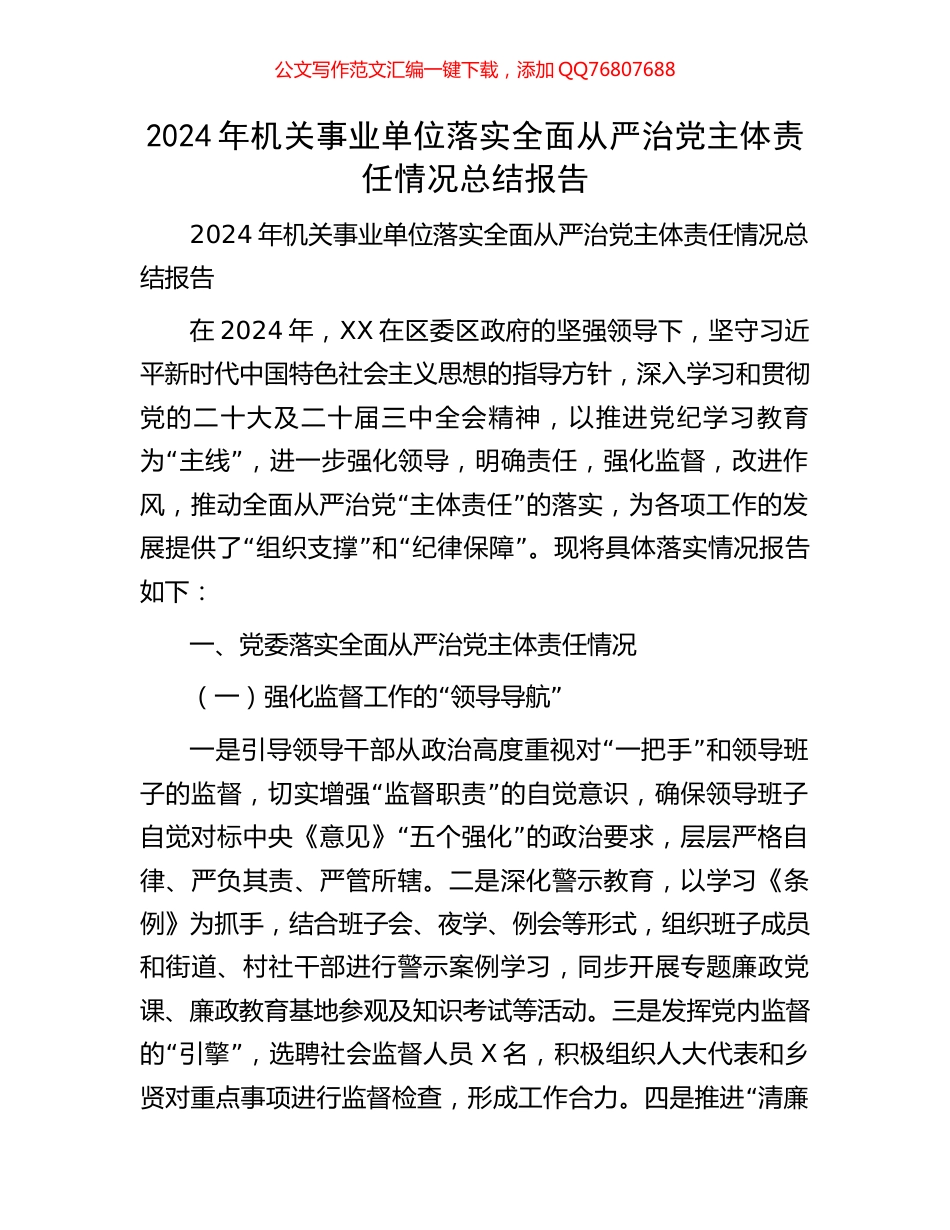 2024年机关事业单位落实全面从严治党主体责任情况总结报告_第1页