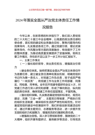 2024年落实全面从严治党主体责任工作情况报告