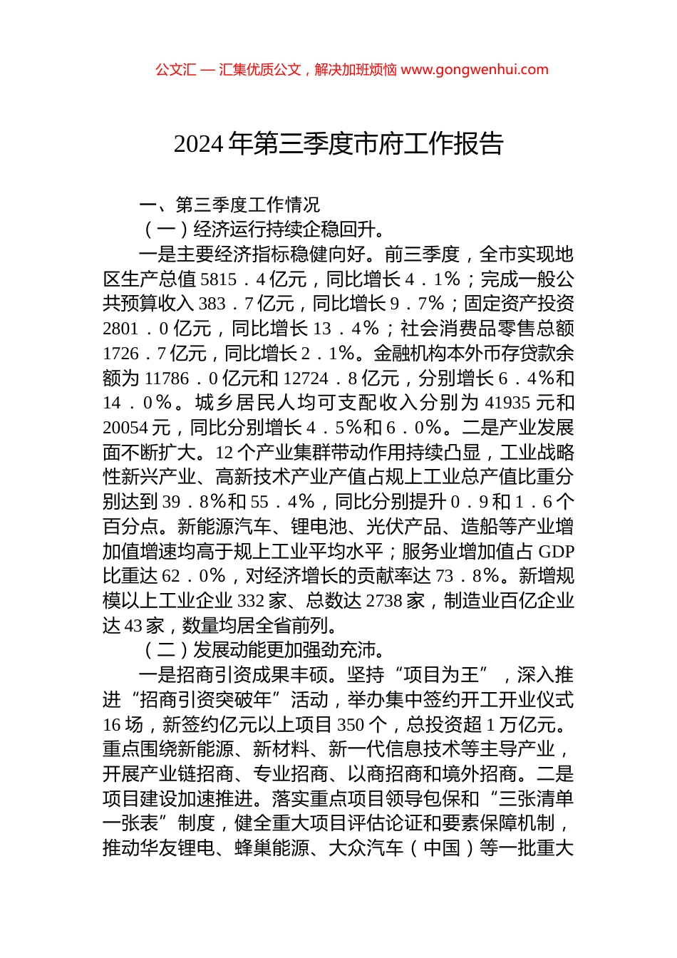 2024年第三季度市府工作报告_第1页