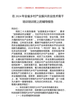 在2024年全省乡村产业振兴农业技术骨干培训培训班上的辅导报告