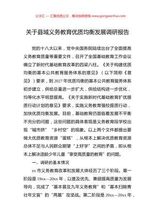关于县域义务教育优质均衡发展调研报告