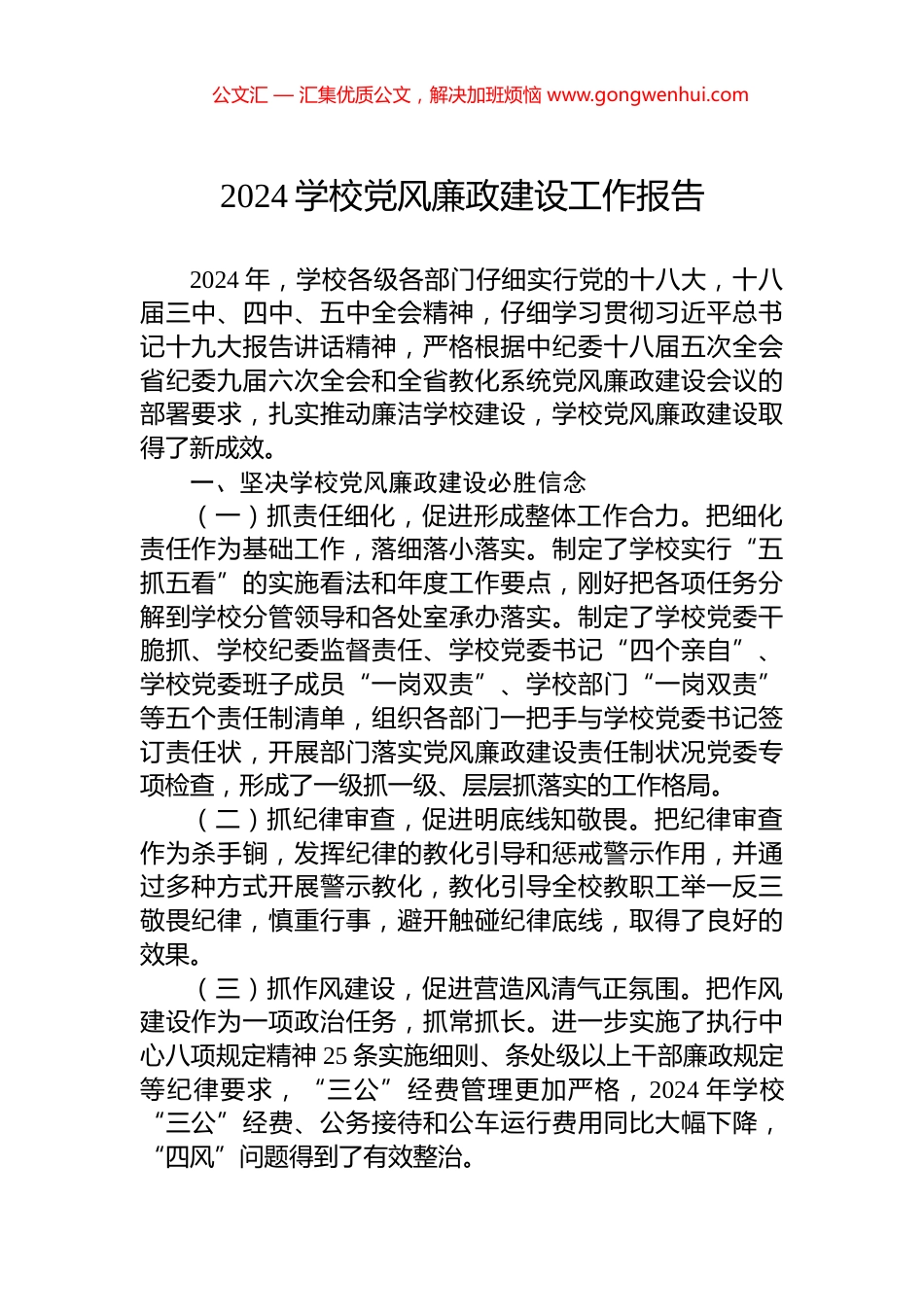 2024学校党风廉政建设工作报告_第1页