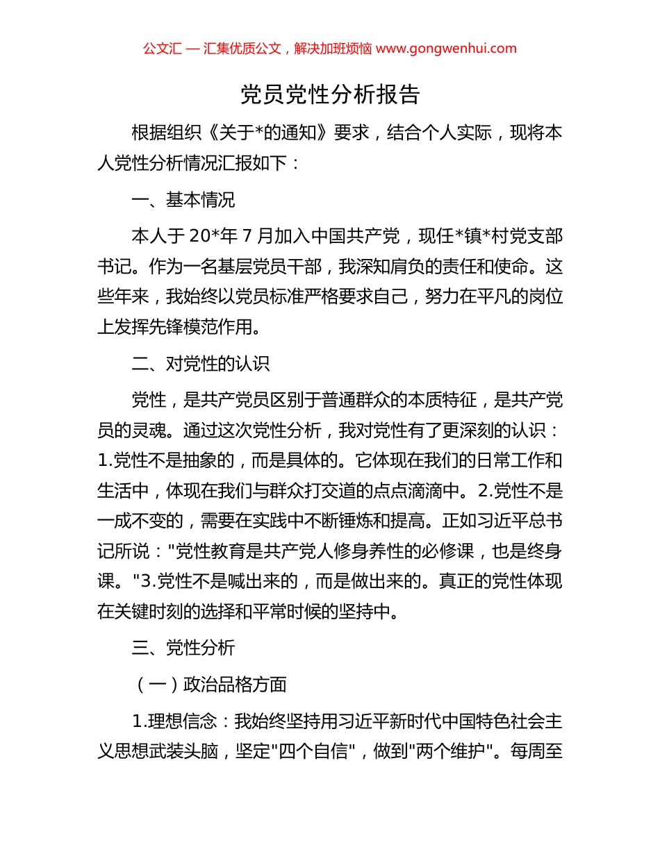 党员党性分析报告_第1页
