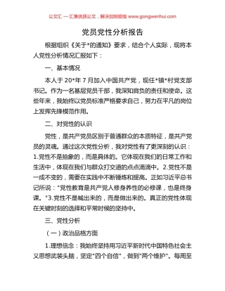党员党性分析报告