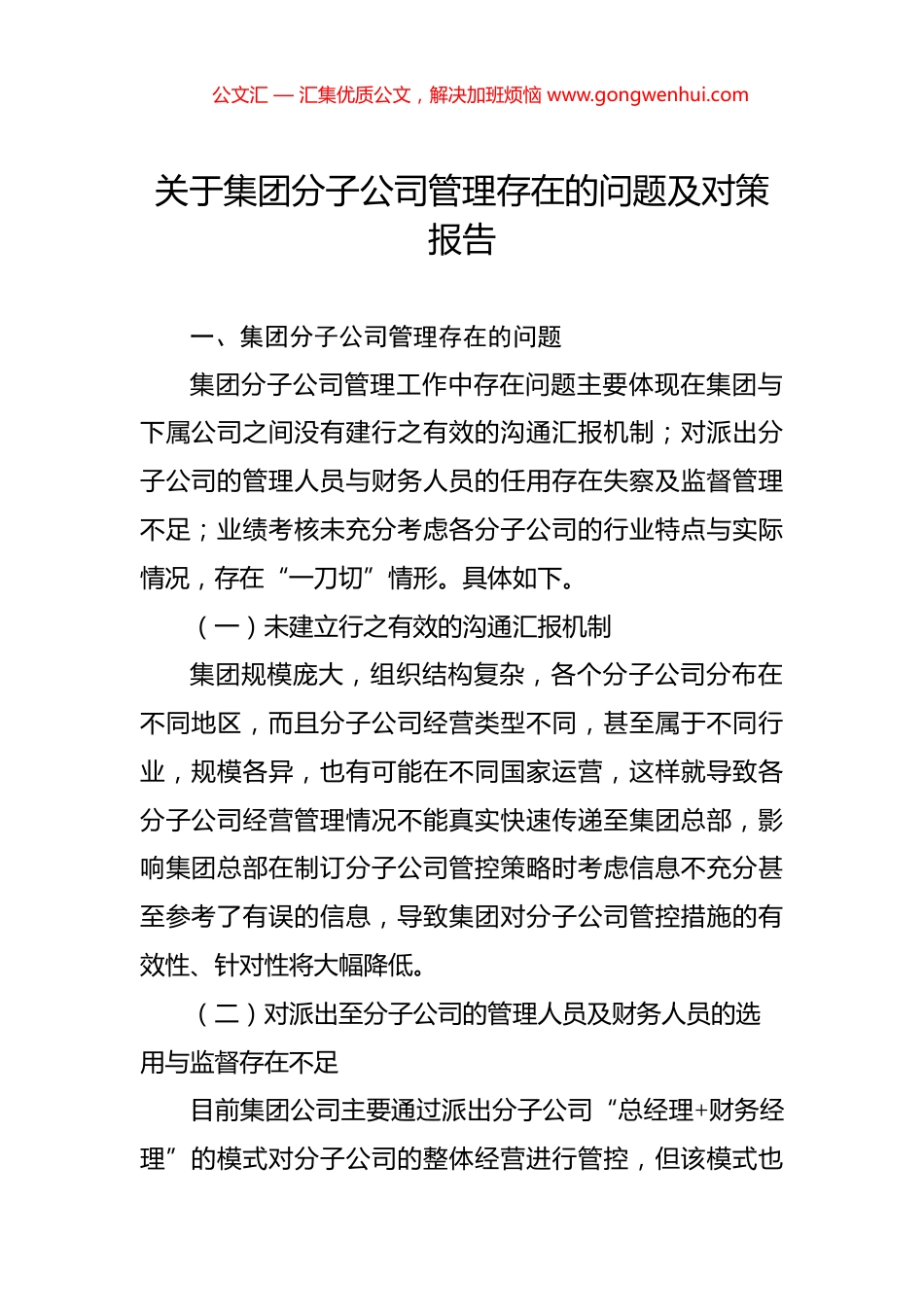 关于集团分子公司管理存在的问题及对策报告_第1页