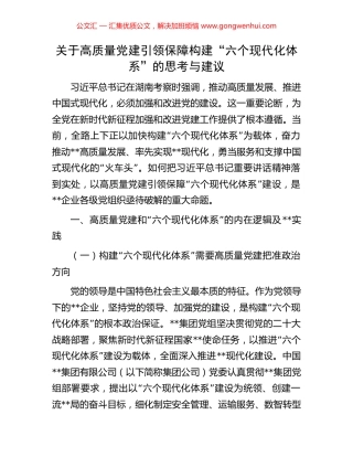 关于高质量党建引领保障构建“六个现代化体系”的思考与建议