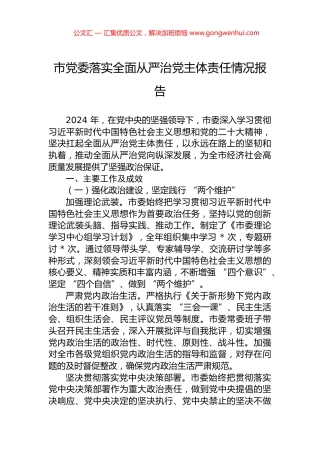 市党委落实全面从严治党主体责任情况报告