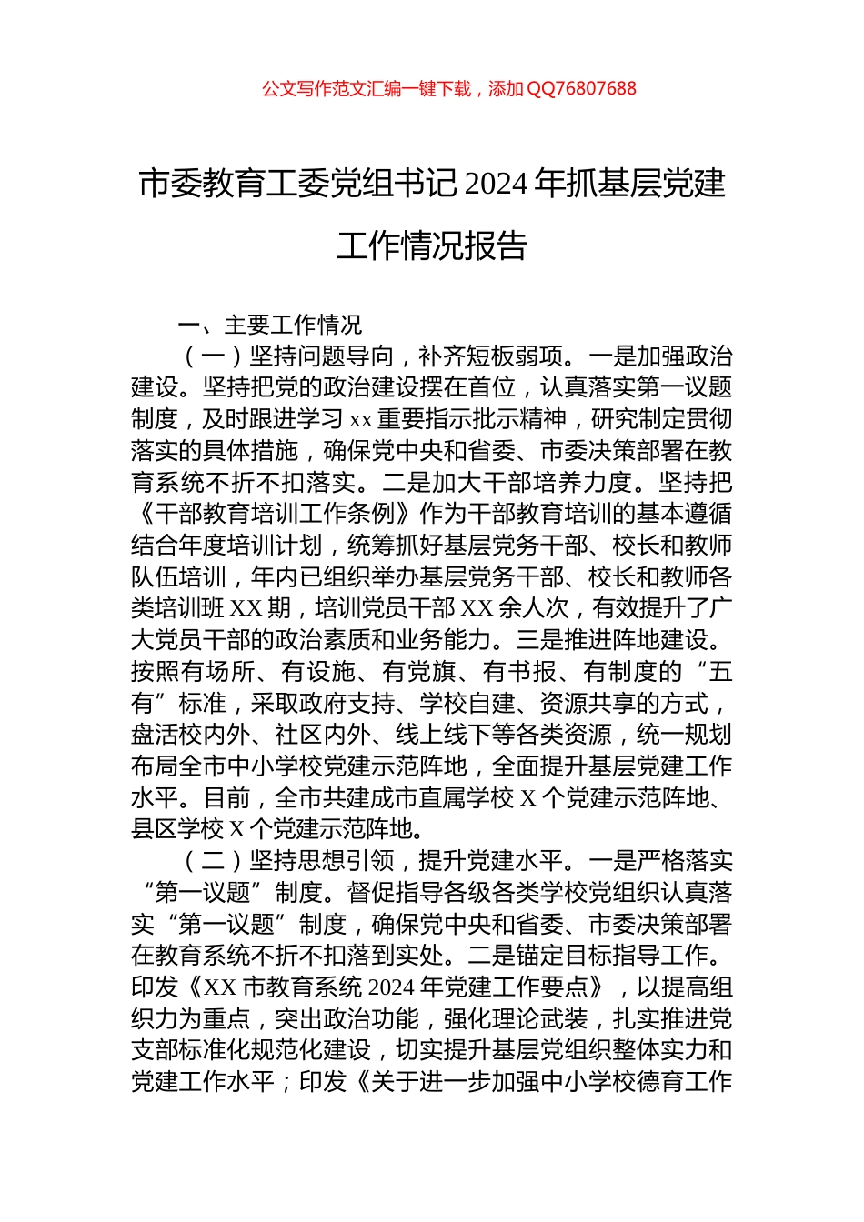 市委教育工委党组书记2024年抓基层党建工作情况报告_第1页
