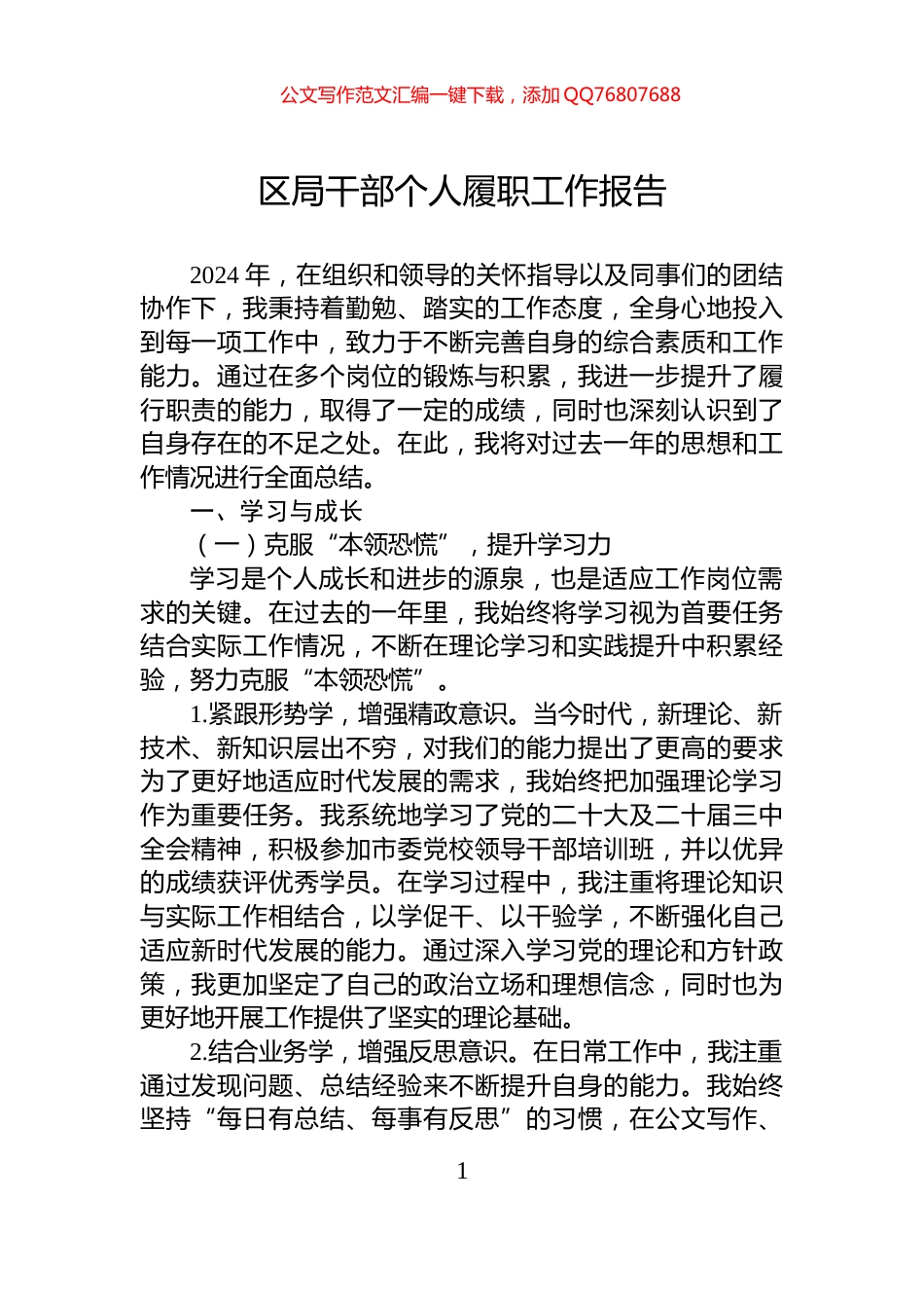 区局干部个人履职工作报告_第1页