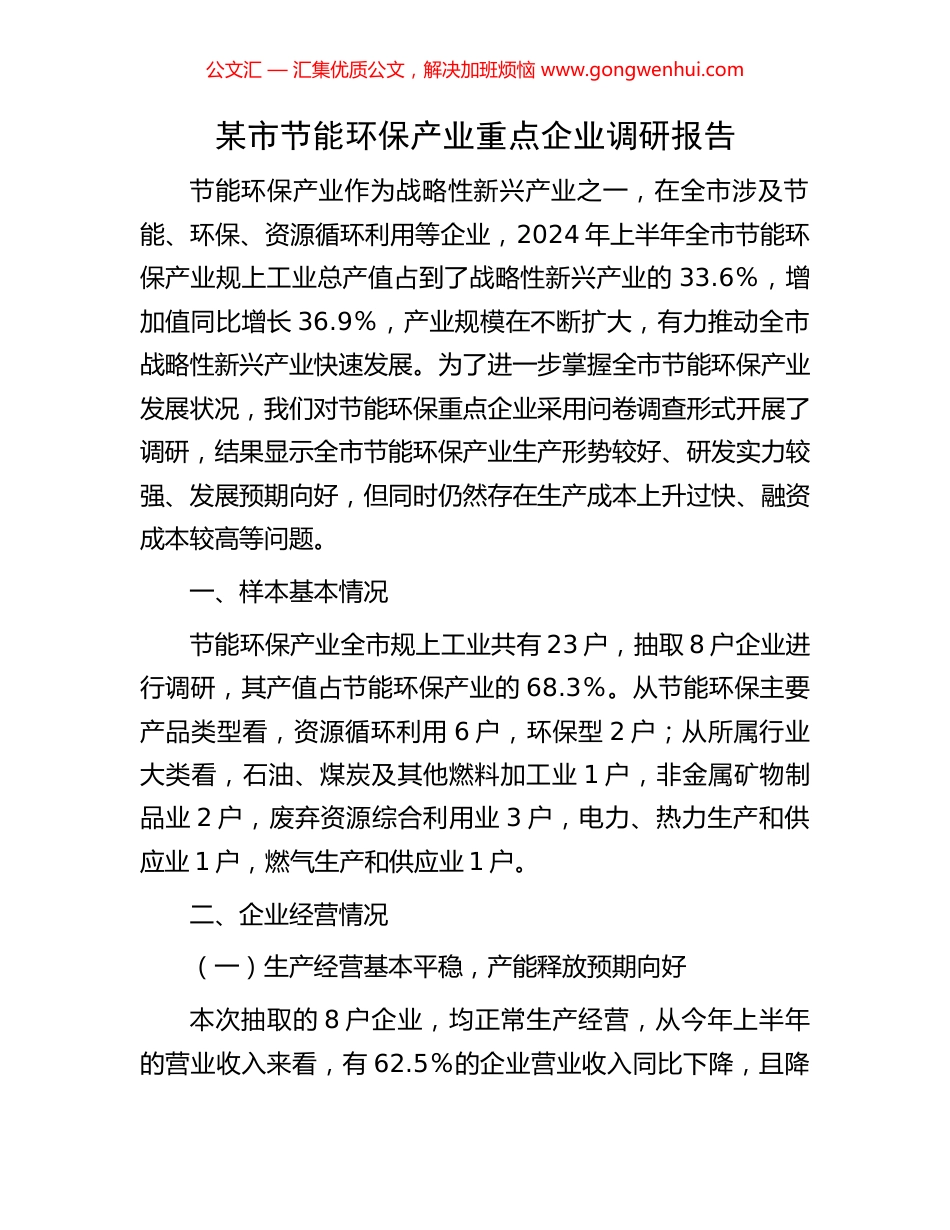 某市节能环保产业重点企业调研报告_第1页