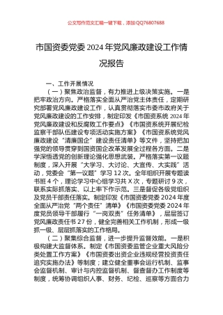 市国资委党委2024年党风廉政建设工作情况报告