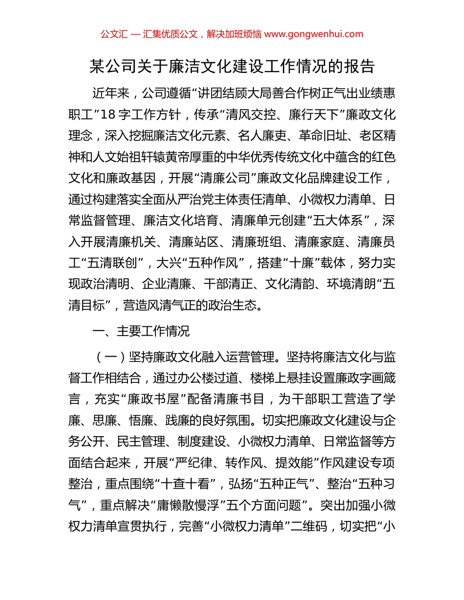 某公司关于廉洁文化建设工作情况的报告_第1页