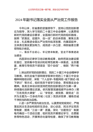 2024年副书记落实全面从严治党工作报告
